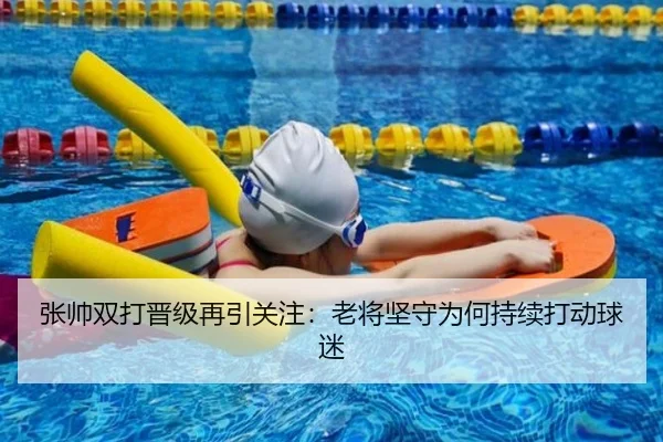 张帅双打晋级再引关注：老将坚守为何持续打动球迷 | aitiyu