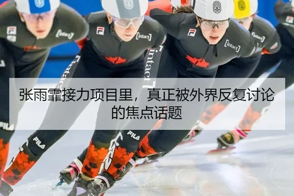 张雨霏接力项目里，真正被外界反复讨论的焦点话题